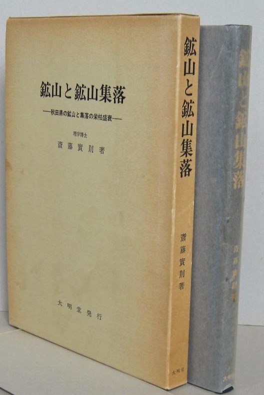 特売 鉱山と鉱山集落 秋田県の鉱山と集落の栄枯盛衰 斎藤実則 著 大