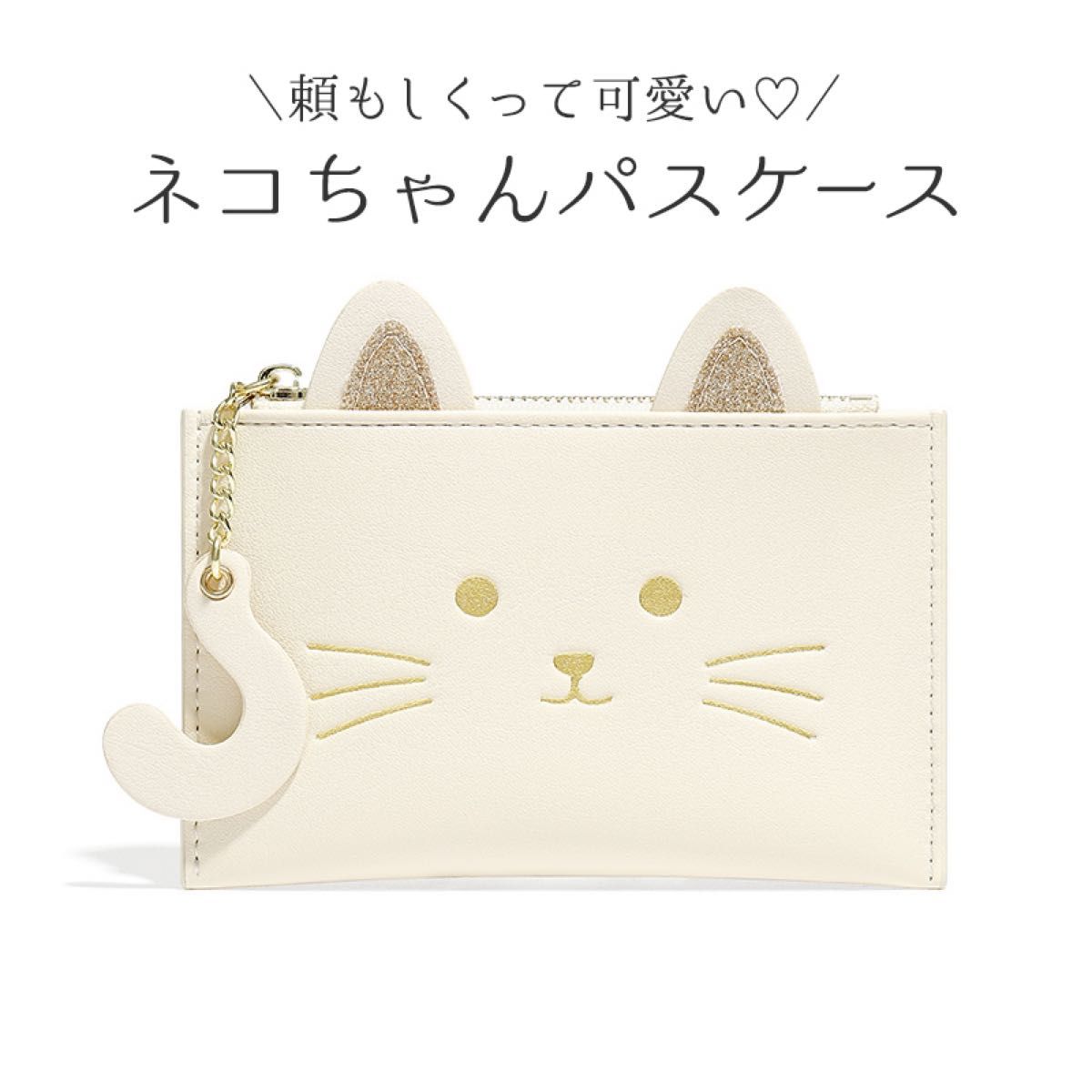 【新品】パスケース 定期入れ 白猫 ネコちゃん コインケース付き猫のミニ財布 フラグメントケース クリームイエロー