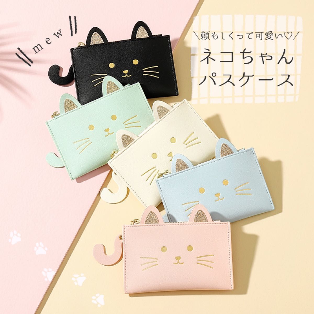 【新品】パスケース 定期入れ 白猫 ネコちゃん コインケース付き猫のミニ財布 フラグメントケース クリームイエロー