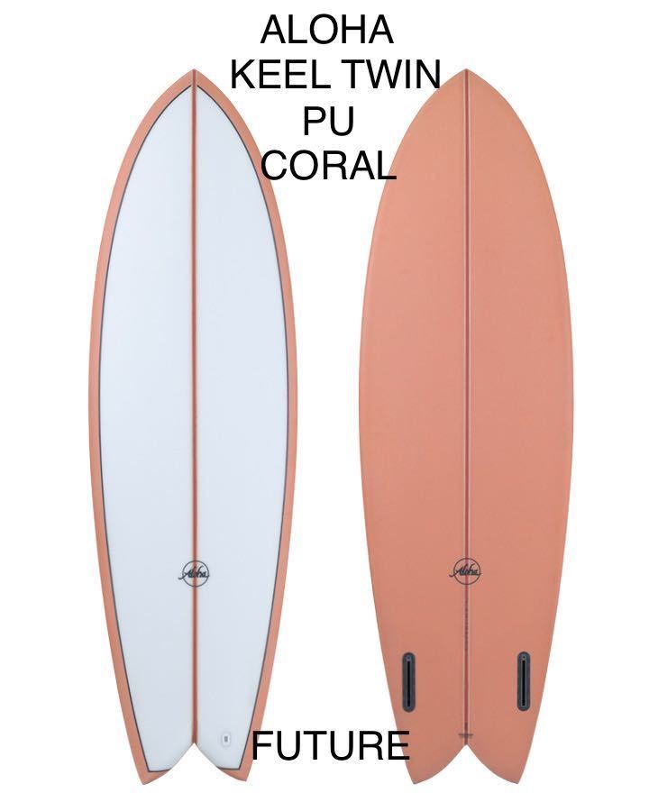 スーパーセール!新品！大特価！ALOHA SURFBOARDS KEEL TWIN PU CORAL 5’9” 33.09L FUTURE _画像1