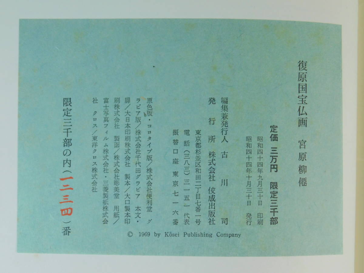 Yahoo!オークション - 宮原柳僊 復原国宝仏画(復原国寶佛画)画集 Yahoo!オークション - 宮原柳僊 復原国宝仏画(復原国寶佛画)画集