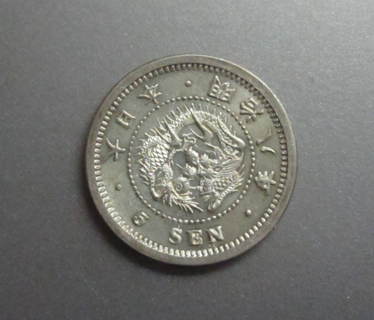 ☆竜5銭銀貨☆明治8年☆準未使用☆ | JChere雅虎拍卖代购