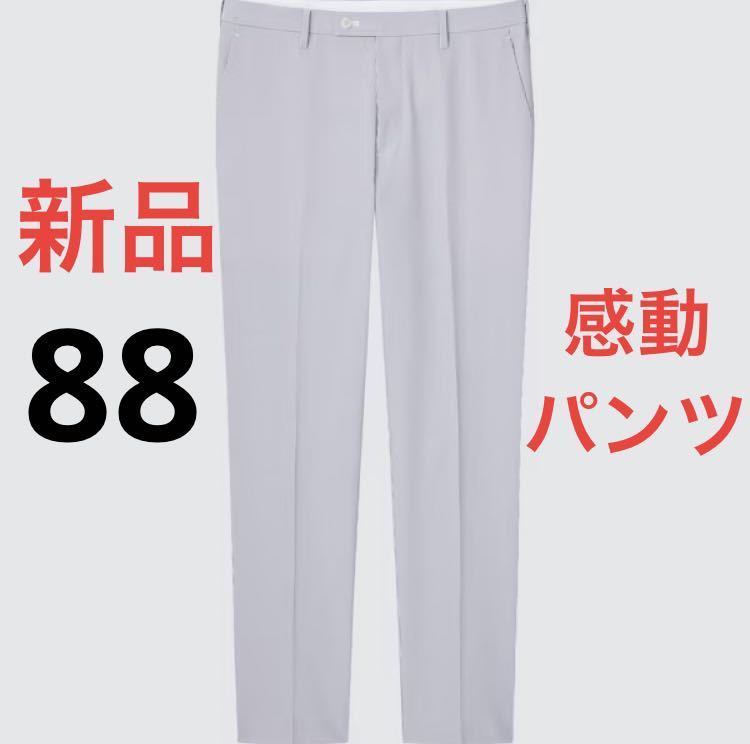 ユニクロ　感動パンツ2WAYストレッチ（コットンライク） W82 L77