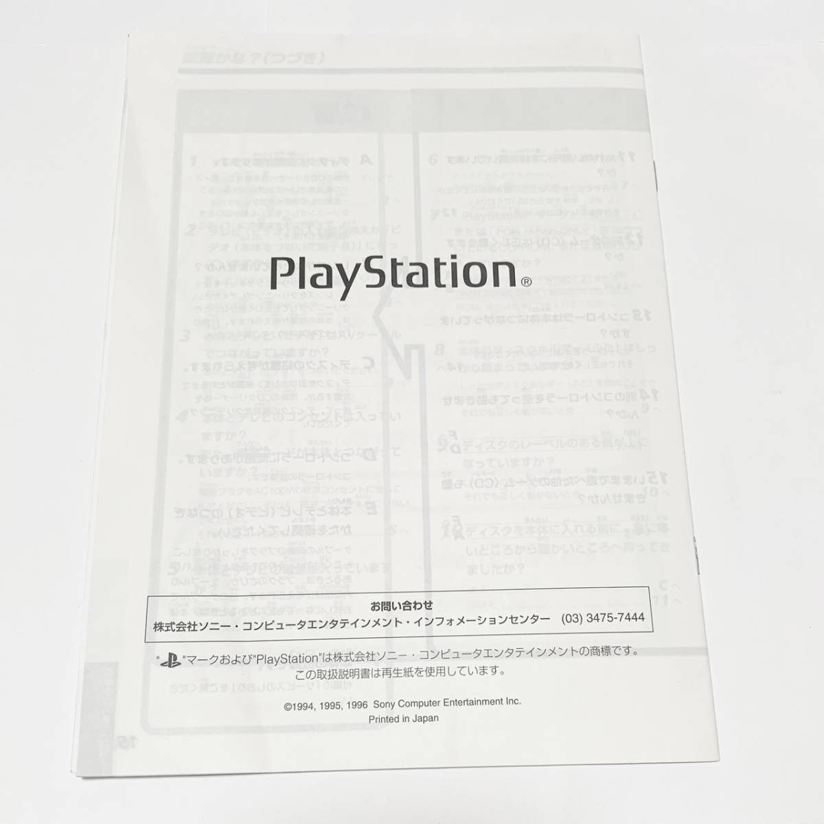 SONY Play Station 取扱説明書_画像3