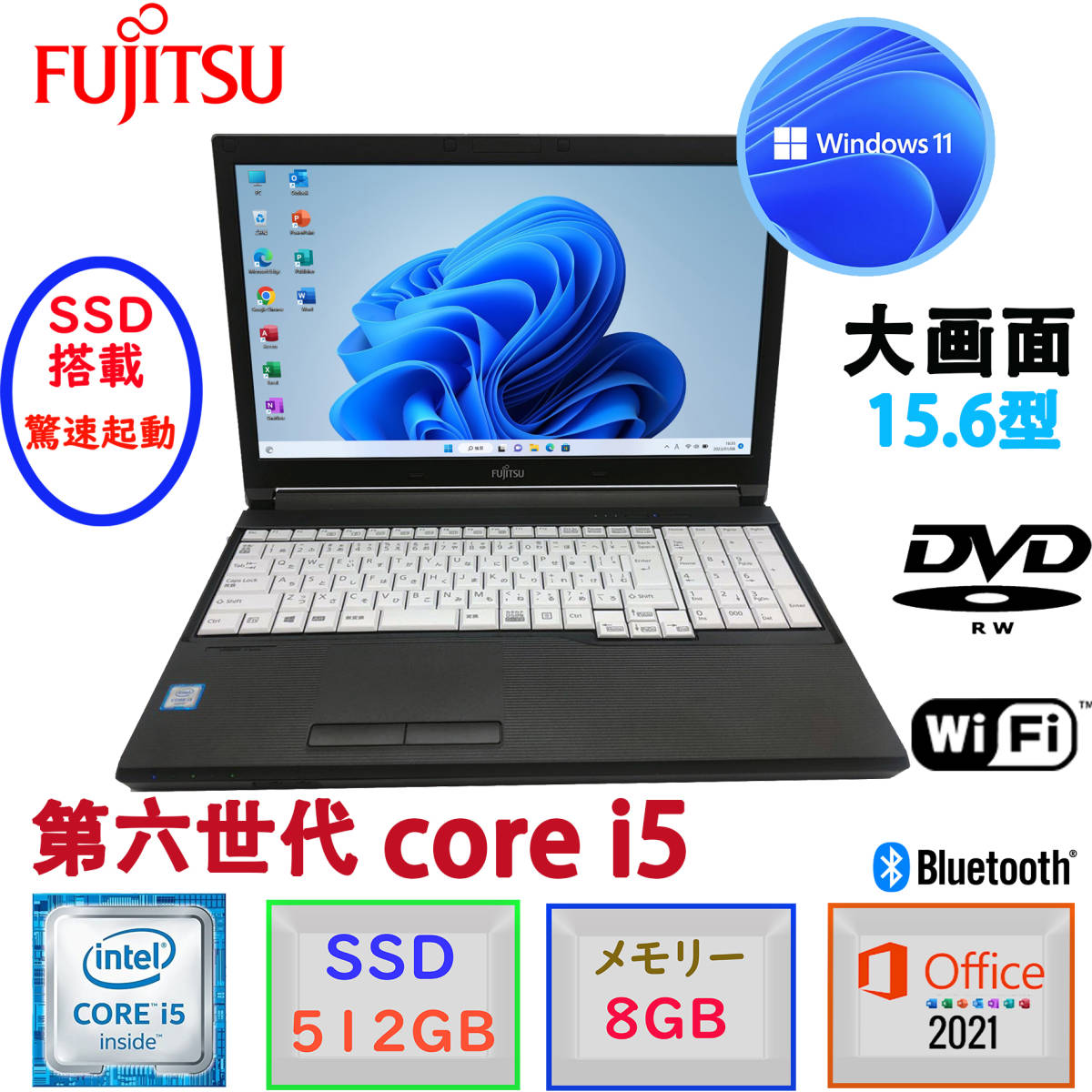 好きに 第六世代Corei5 爆速新品SSD512GB F BT 無線 DVD-RW HDMI