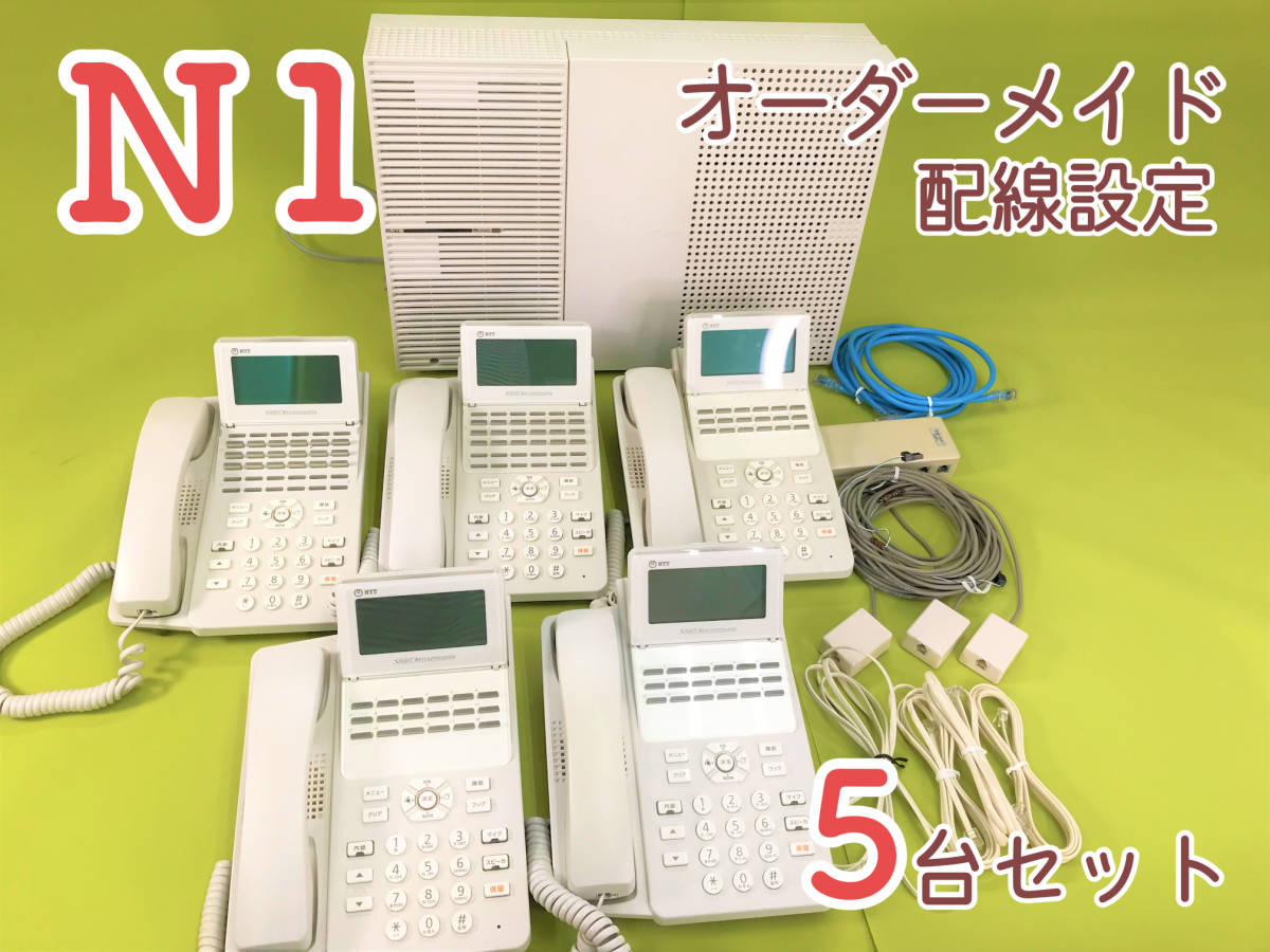 オーダーメイド配線設定済み・NTTビジネスフォン・N1　５台セット・工事不要