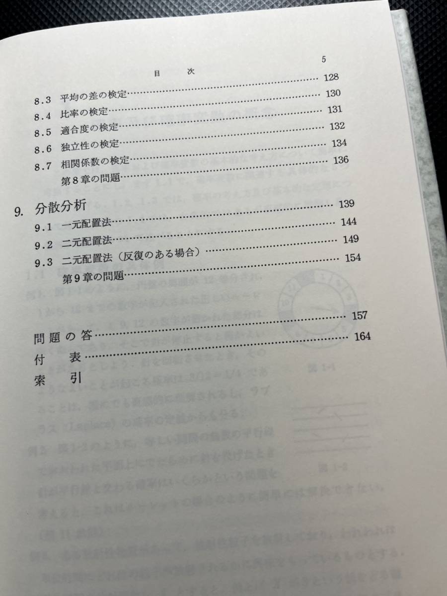 数理統計学入門　高松俊朗　学術図書出版社_画像4