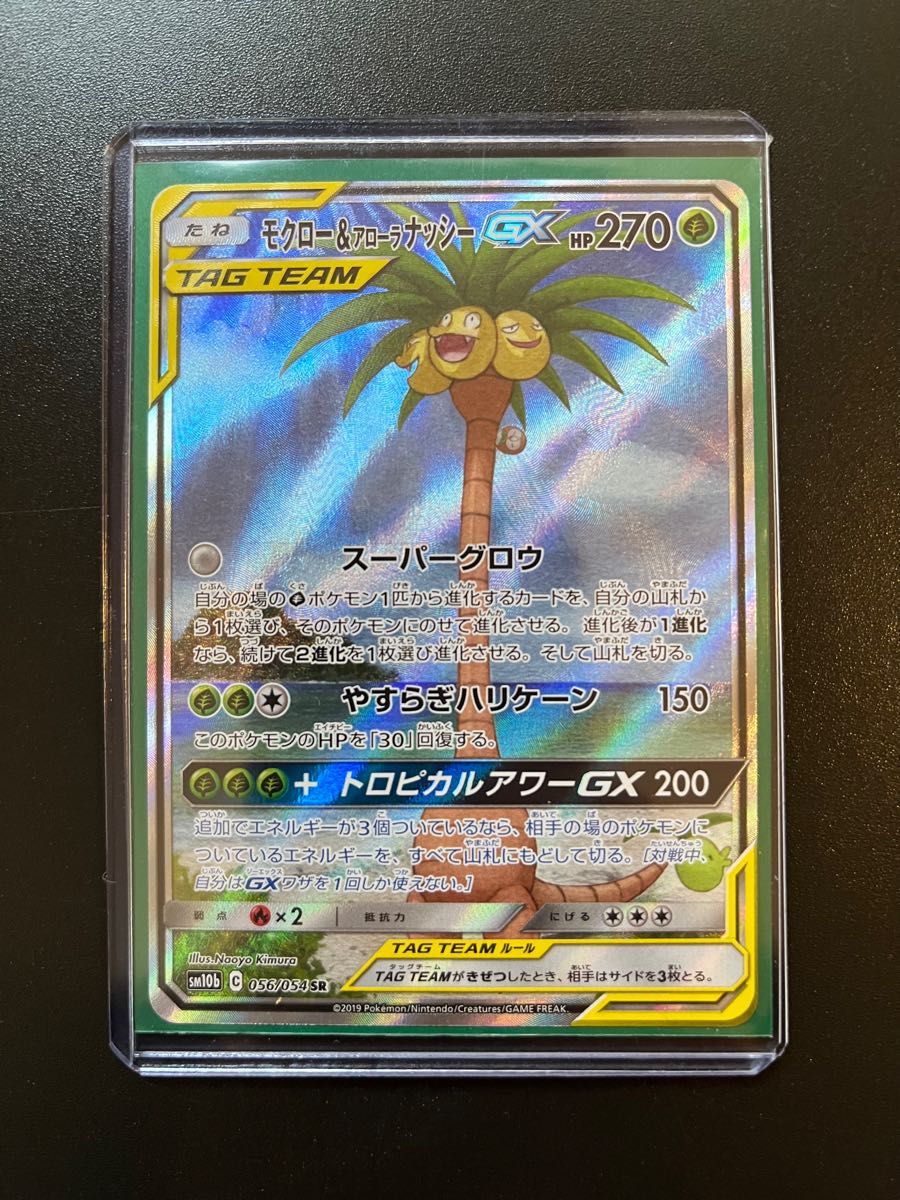 ポケモンカード モクロー&アローラナッシー GX SA タッグチーム SR