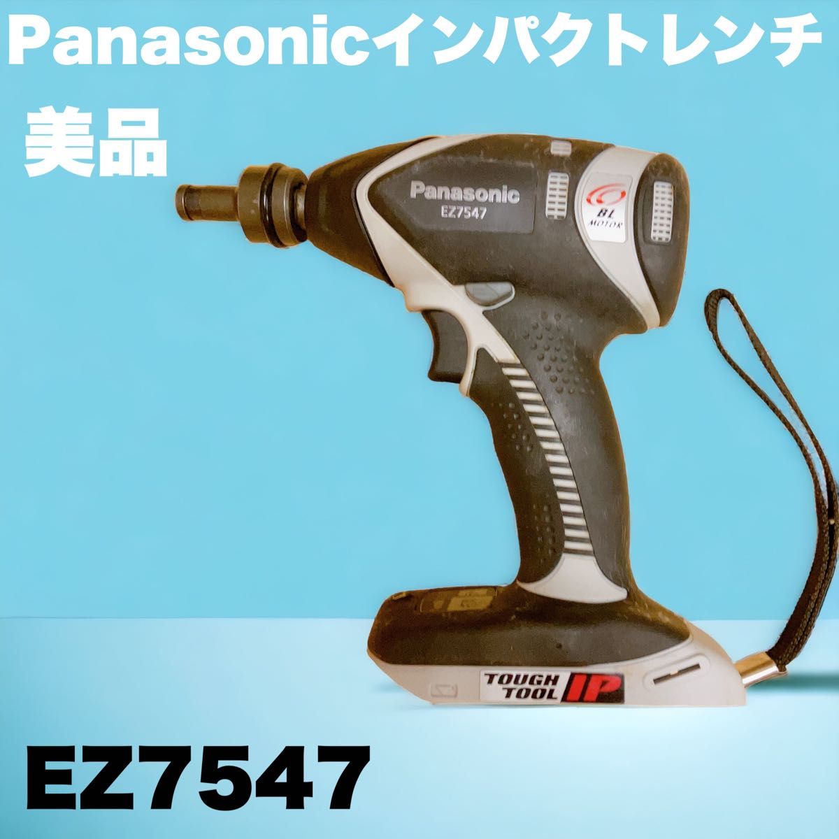 パナソニック(Panasonic) インパクトレンチ EZ7547-