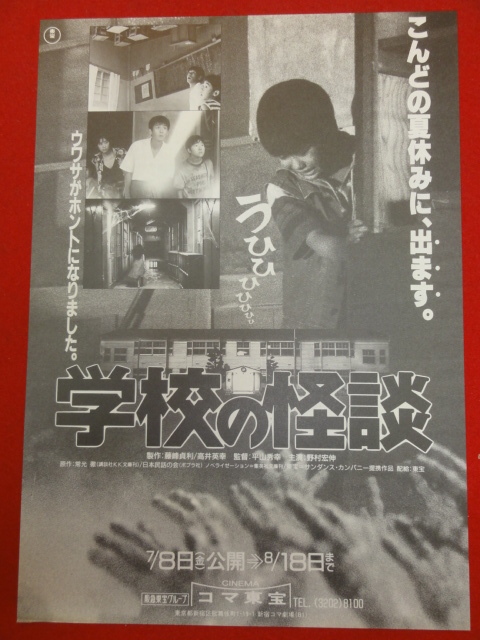 代購代標第一品牌 樂淘letao 574単色 学校の怪談 コマ東宝チラシ 遠山真澄 岡本綾 野村宏伸 杉山亜矢子 中子真治