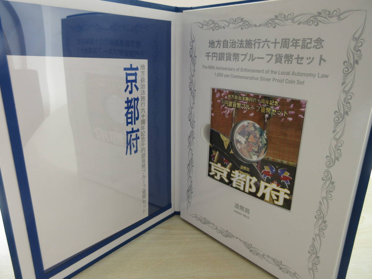 20149 地方自治法施行六十周年記念千円銀貨幣プルーフ貨幣セット京都府