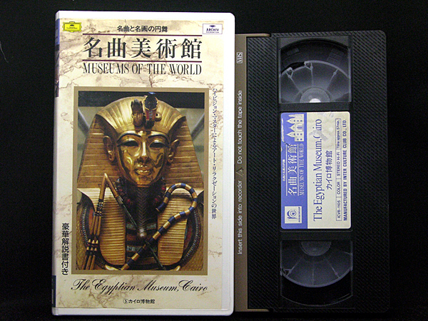 ◆中古VHS◆名曲美術館 5 カイロ美術館 (1991)◆名曲と名画の円舞・解説書付き_画像2