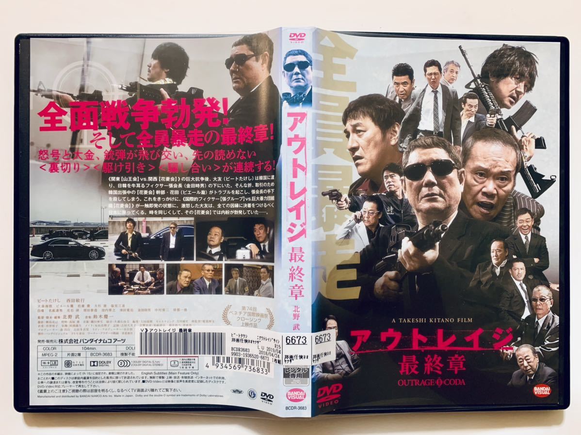 Yahoo!オークション - 『アウトレイジ/最終章』中古DVD 監督：北野武 