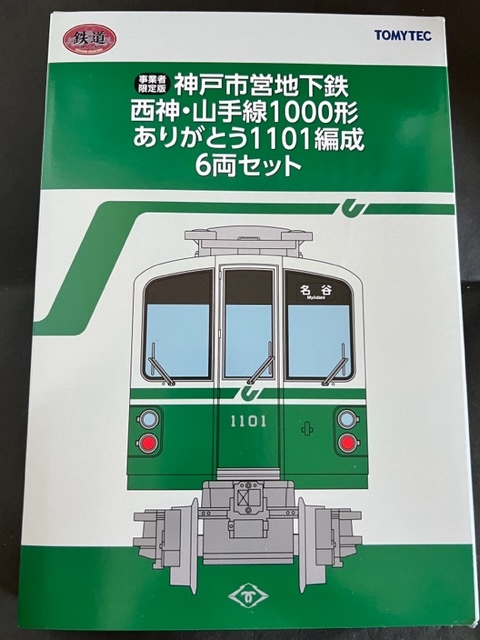 【鉄道コレクション】神戸市営地下鉄 西神・山手線1000形6両セット 交通局オリジナル版（即決）鉄コレ