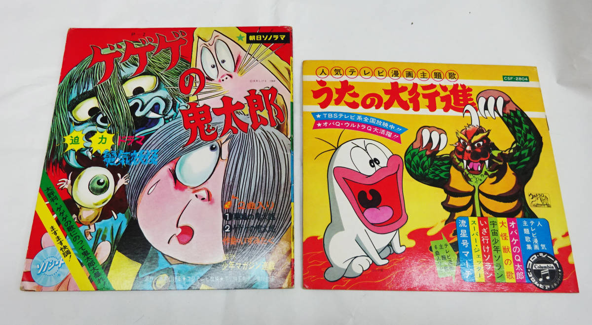 昭和 ソノシート ゲゲゲの鬼太郎 墓場の鬼太郎 /うたの大行進 おばけの