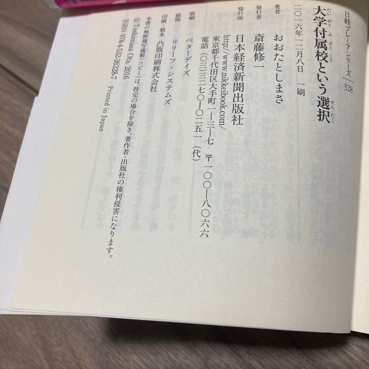 大学付属校という選択　早慶MARCH関関同立　おおたとしまさ　日経プレミアシリーズ