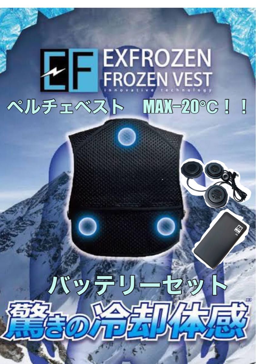 サンエス　フローズンベスト ペルチェベストEXFROZEN 冷却 表面最大冷却温度-20℃ 【フローズンベスト】バッテリーセット