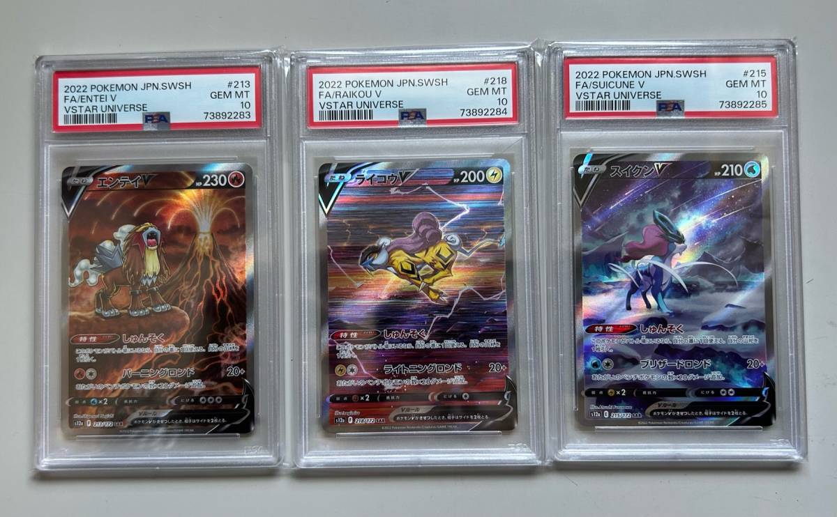 連番3枚セット【ポケモンカード/ポケカ】 PSA10 エンテイV ライコウV スイクンV SAR/VSTAR UNIVERSE Vスター ユニバース　213 218 215/172_画像1