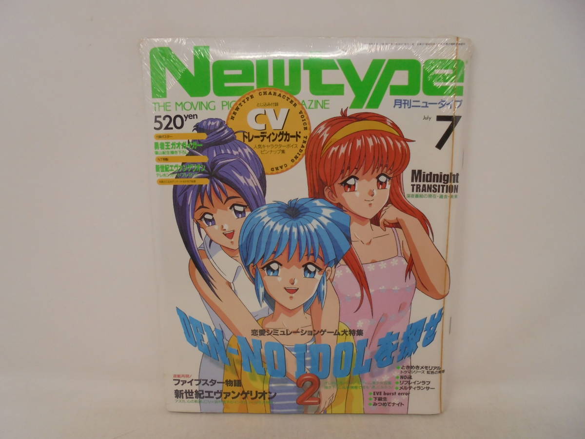 【アニメ雑誌】未開封 付録付 月刊ニュータイプ Newtype 1997年7月 新世紀エヴァンゲリオン ときめきメモリアル 勇者王ガオガイガー