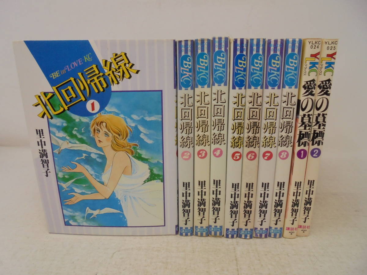 【里中満智子 10冊 セット】北回帰線/全8巻 愛の墓標/全2巻 セット_画像1