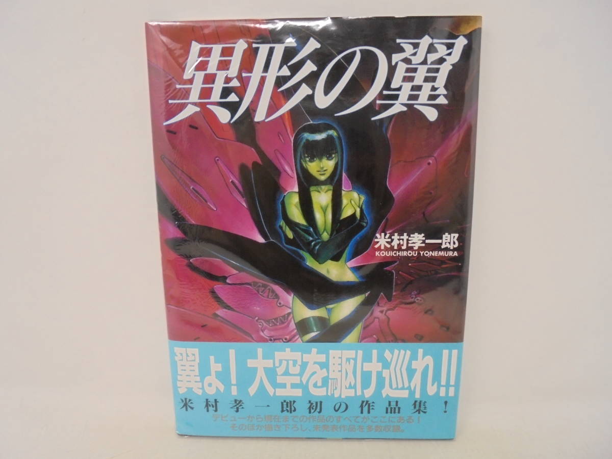 未開封！【異形の翼】米村孝一郎 帯付 米村孝一郎初の作品集