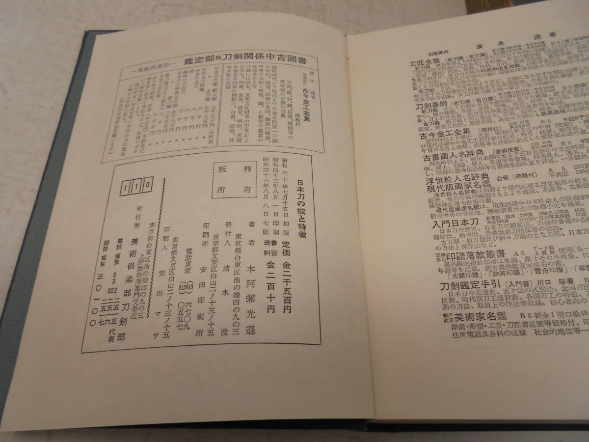 【日本刀の掟と特徴】本阿彌光遜/著 箱付き 昭和43年7版 いたみ難あり_画像7