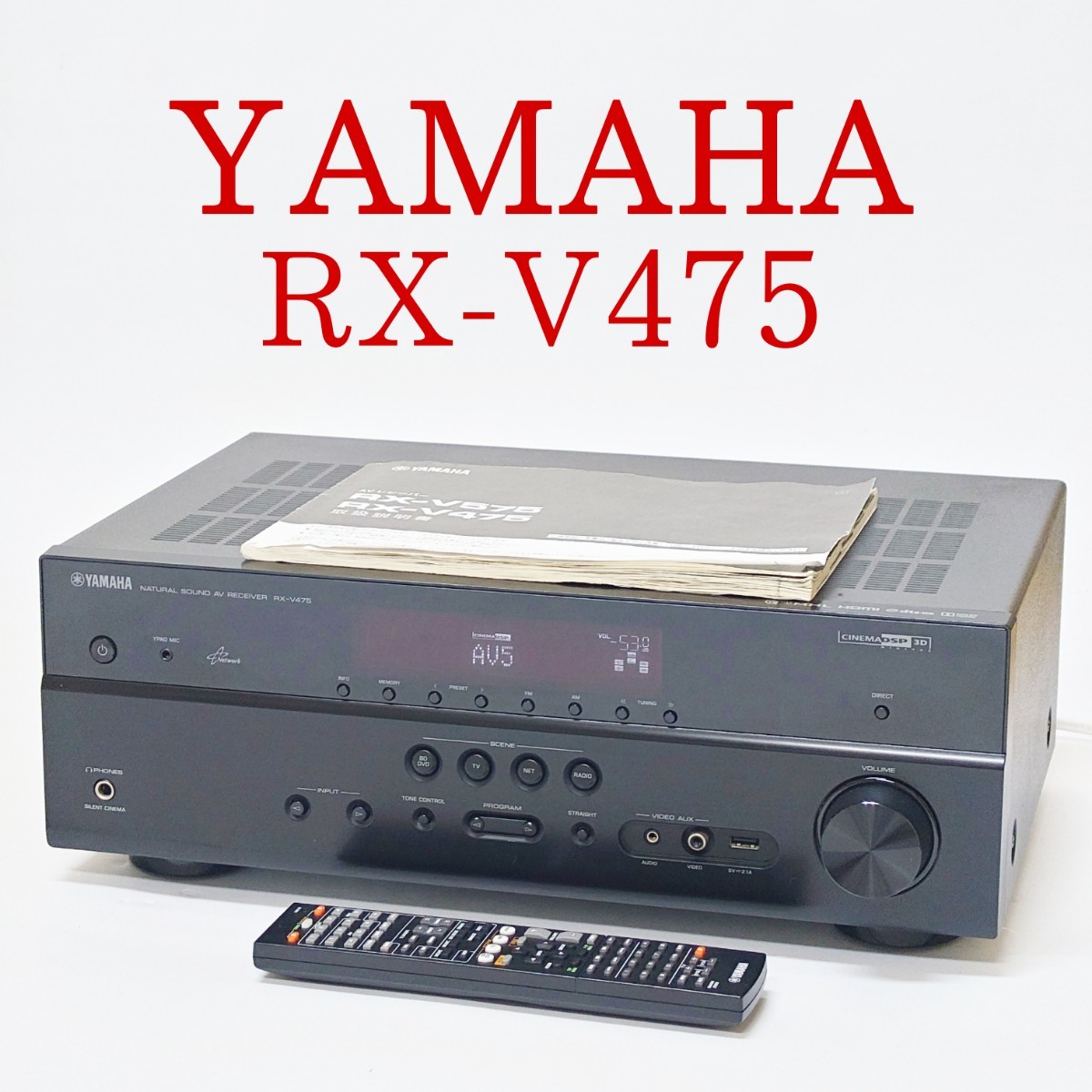 【動作品】YAMAHA RX-V475 AVアンプ AVレシーバー 5.1ch リモコン・取扱説明書付き ヤマハ