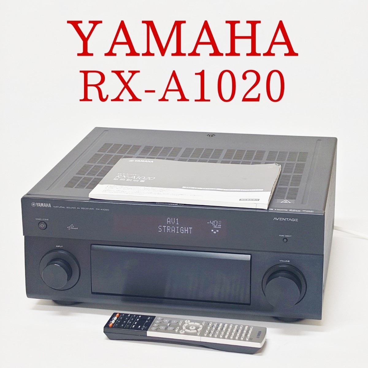 【動作品・美品】YAMAHA RX-A1020 AVENTAGE AVアンプ AVレシーバー 7.1ch 動作確認済み リモコン・取扱説明書付き ヤマハ