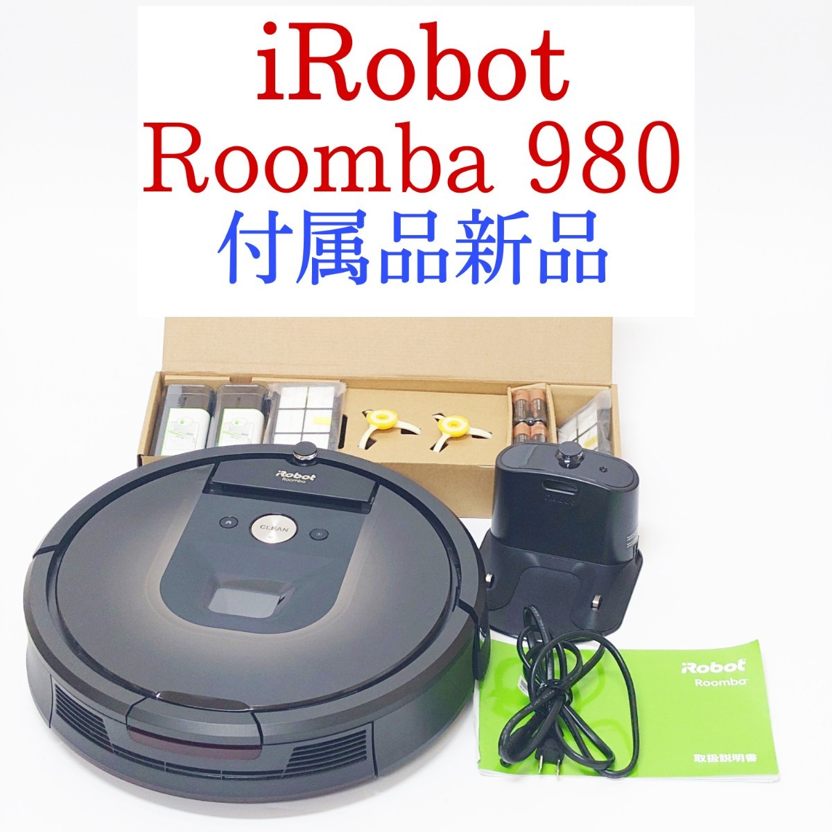 iRobot Roomba 980 ルンバ 980ロボット掃除機 付属品完備-