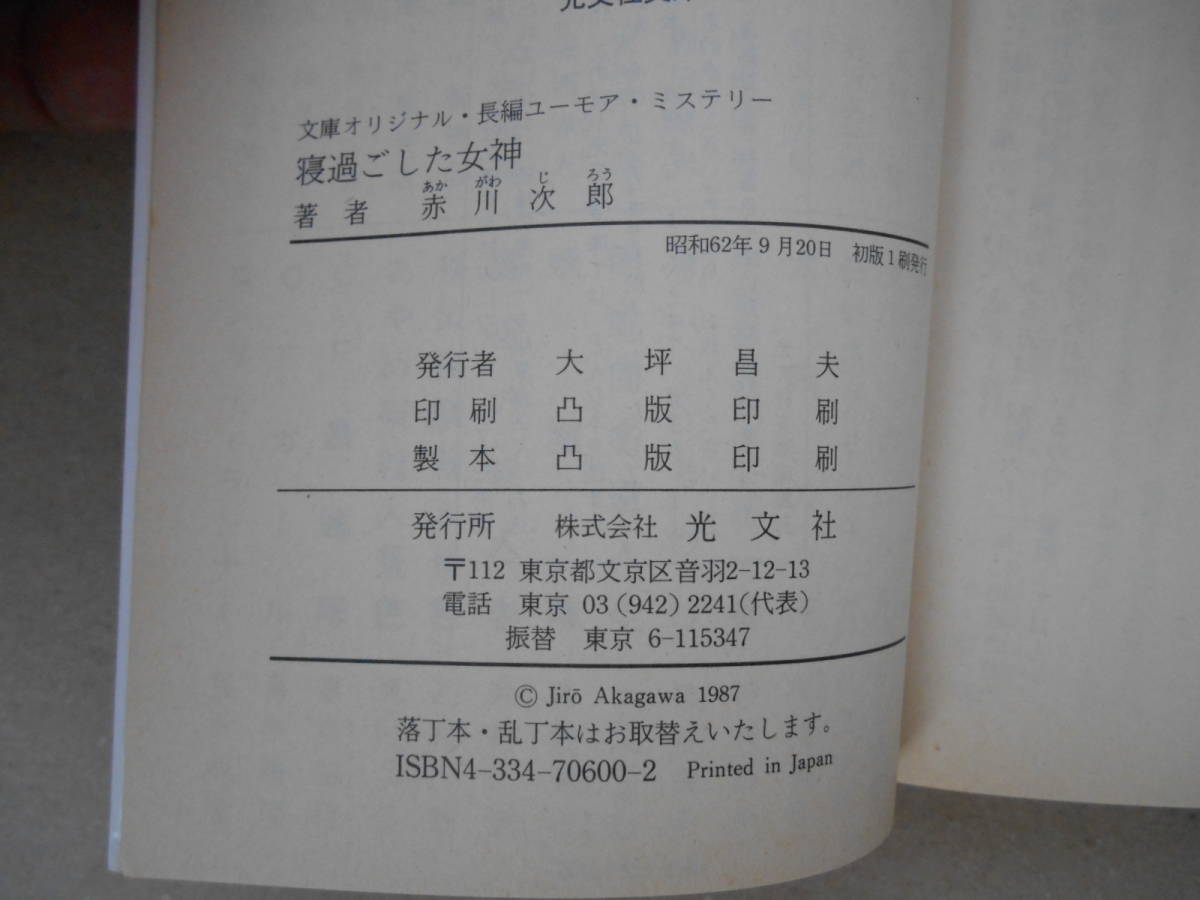  赤川次郎 寝過ごした女神 光文社文庫　タカ ０３－２_画像2