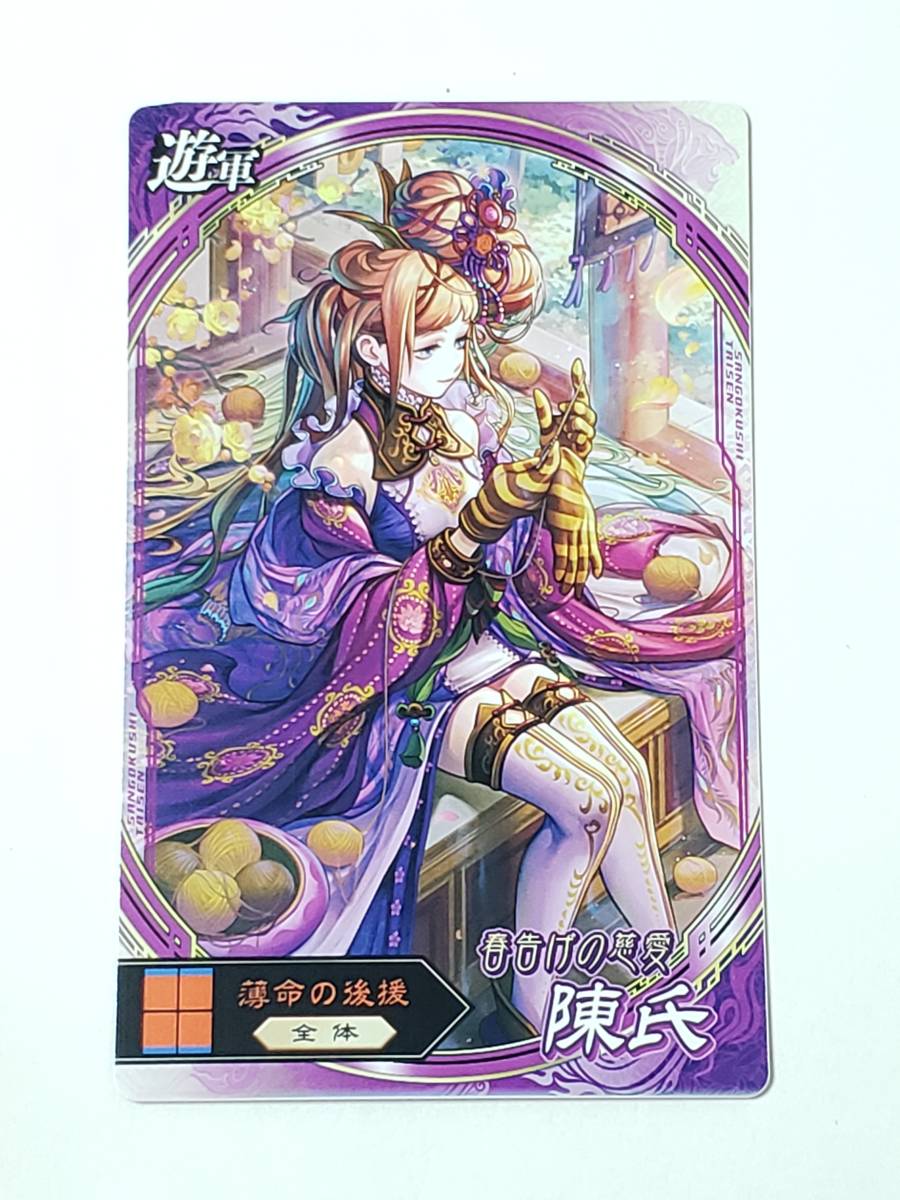 三国志大戦 陳氏 遊軍カード コレクション用_画像1