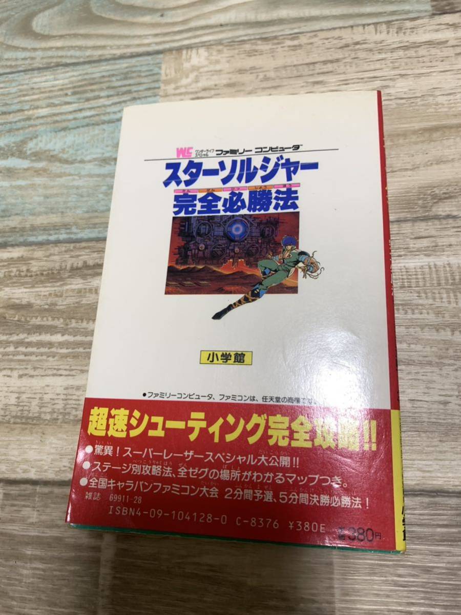 ★送料無料★初版★FC★スターソルジャー完全必勝法★コロコロコミック特別編集★ファミコン攻略ブック★攻略本★_画像2