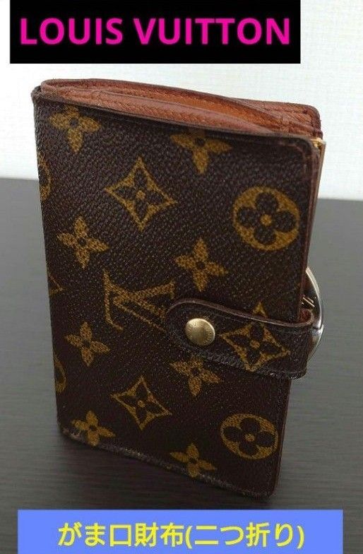【完売済み】■Louis Vuitton がま口財布(二つ折り)　 M61663