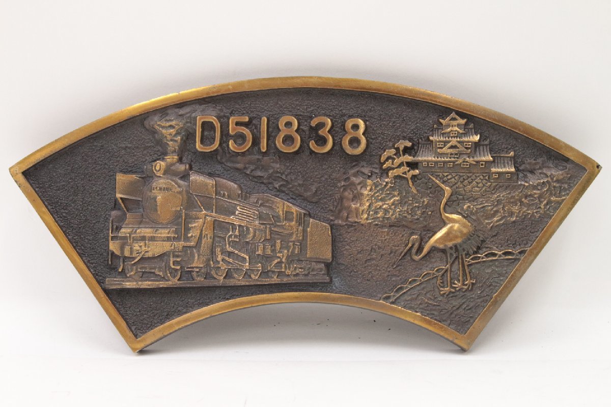 蒸気機関車 国鉄SLナンバープレート D51838岡山機関區 さよなら中検A