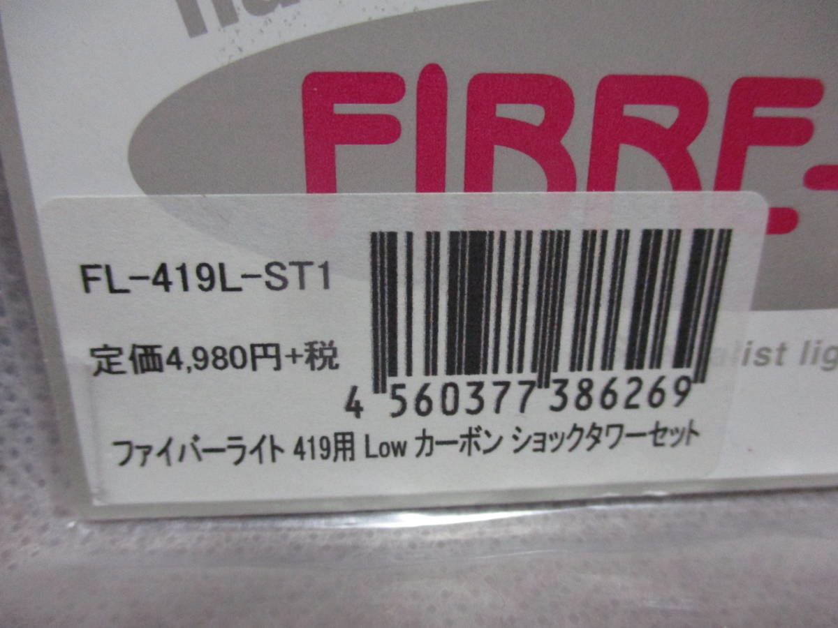 未使用未開封品 FIBBE-LYTE FL-419L-ST1 TRF419用Lowカーボンショックタワーセット_画像2
