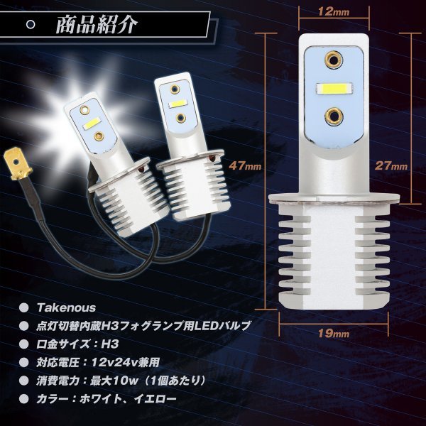 【逆極性左右セット】 24v led h3 点灯切り替え内蔵 明るい ledバルブ フォグランプ ledフォグランプ h3バルブ ホワイト イエロー_画像5