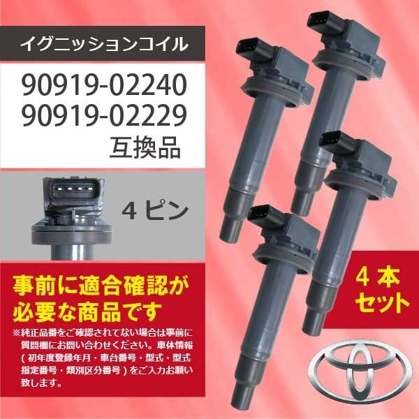 トヨタ 新品 4本セット イグニッションコイル プロボックス(NCP51V/NCP55V/NCP58G/NCP59G) 純正品番90919-02240/90919-02229 Aec2-4_画像1