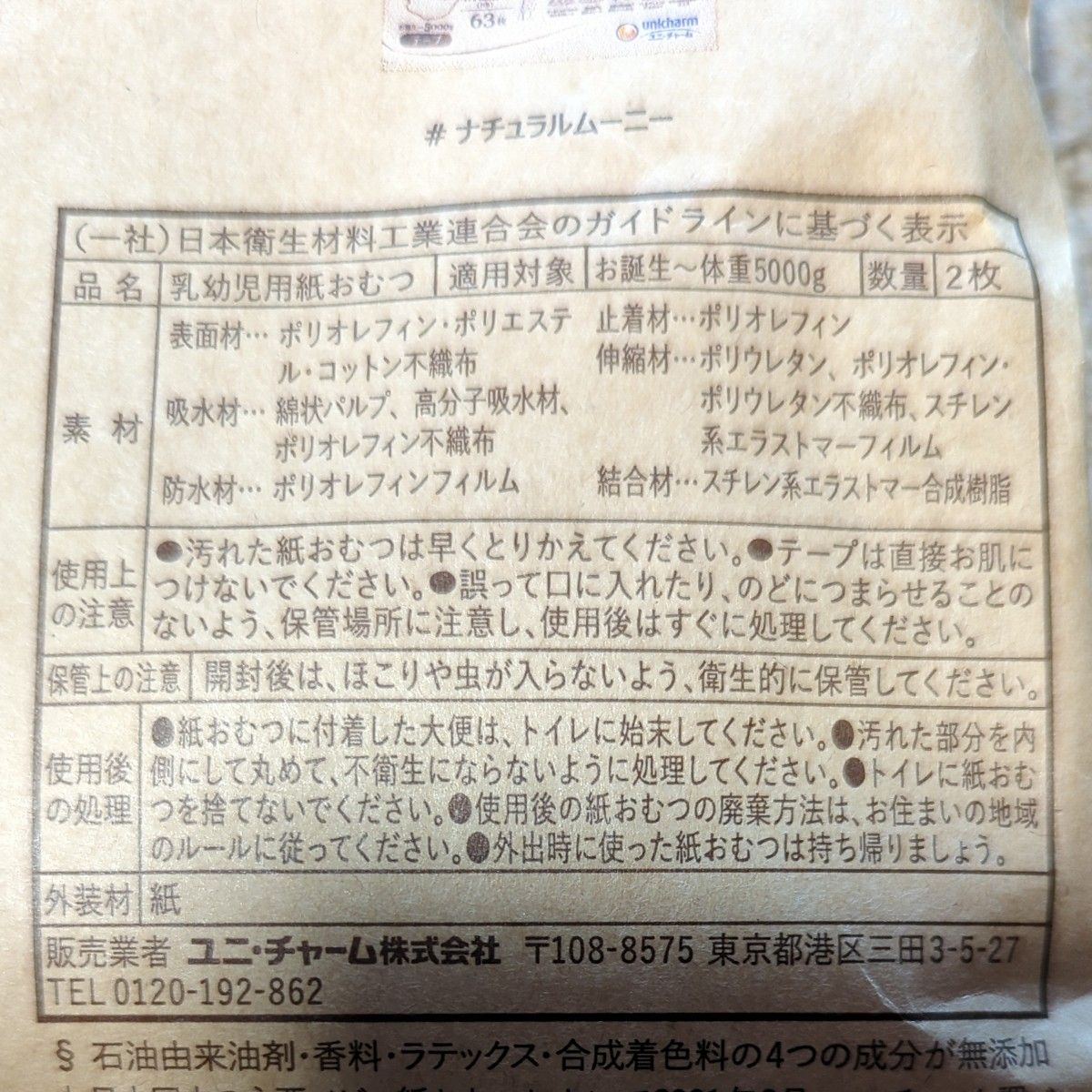 未開封未使用ムーニーmooney新生児オムツお試し4枚セット