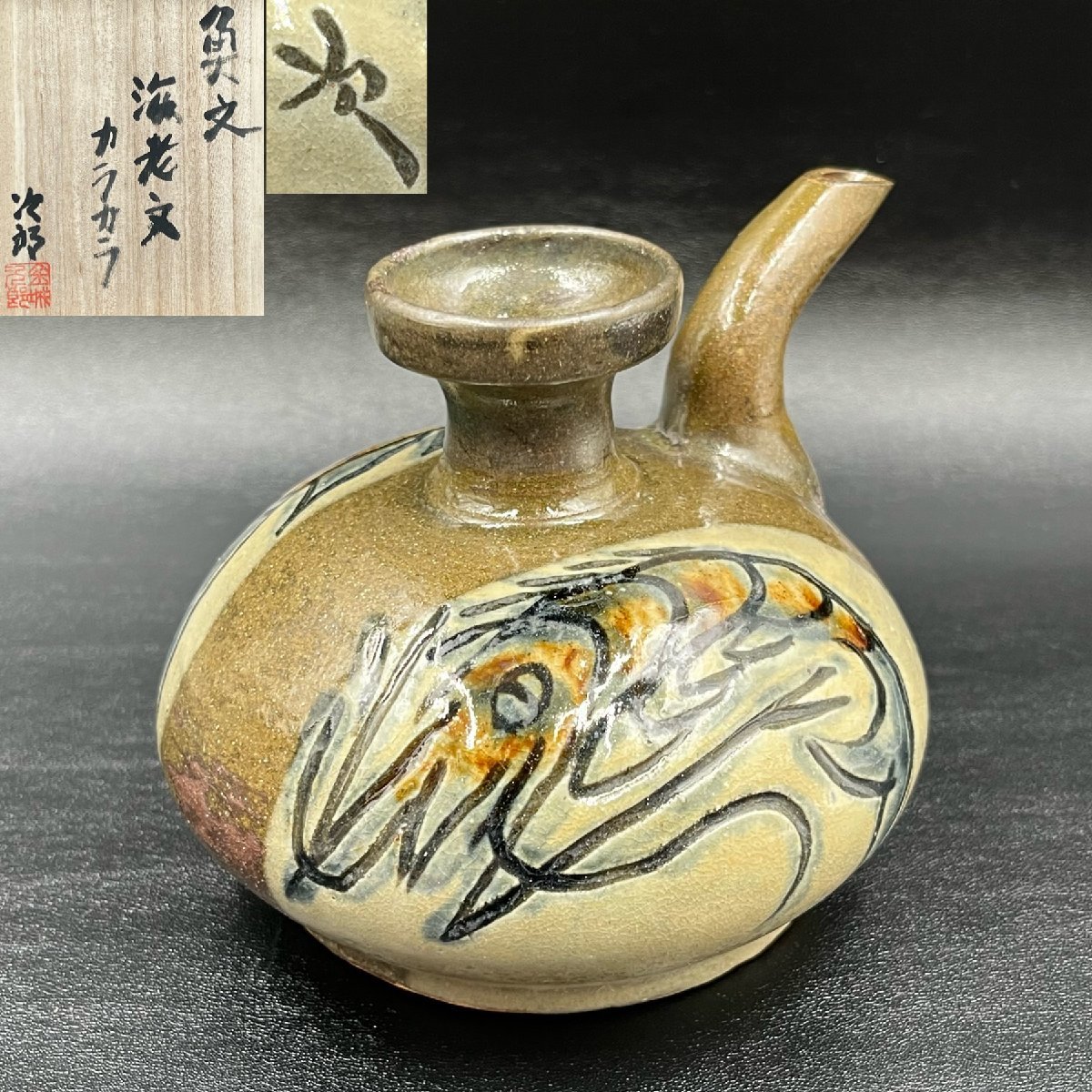 451-4 金城次郎作魚文海老文カラカラ 検 沖縄琉球陶器人間国宝重要無形