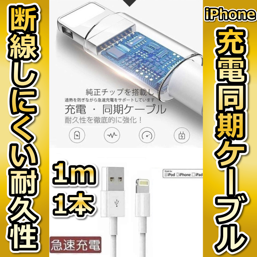 iPhone充電器　ライトニング　ケーブル　1本1m 送料無料 急速充電_画像1