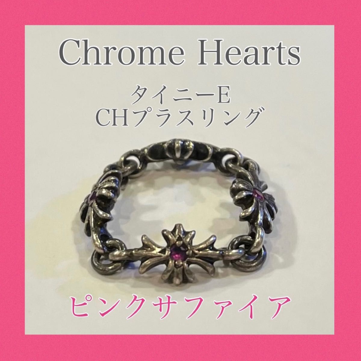 クロムハーツ Chrome Hearts タイニーE CHプラスリング ピンク