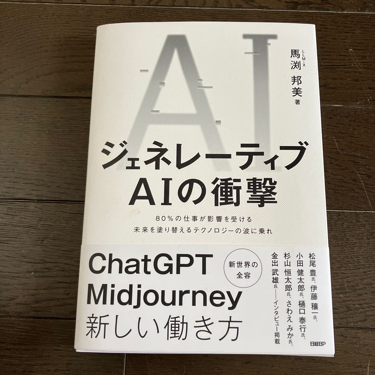 ジェネレーティブＡＩの衝撃　８０％の仕事が影響を受ける未来を塗り替えるテクノロジーの波に乗れ 馬渕邦美／著