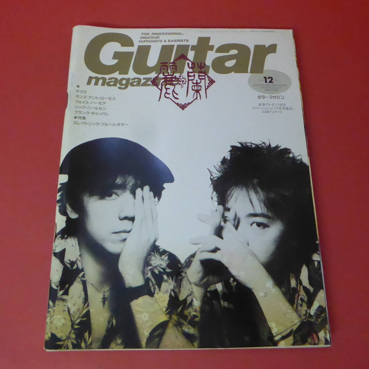 YN4-230713☆Guitar magazine ギター・マガジン　1991.12月号_画像1