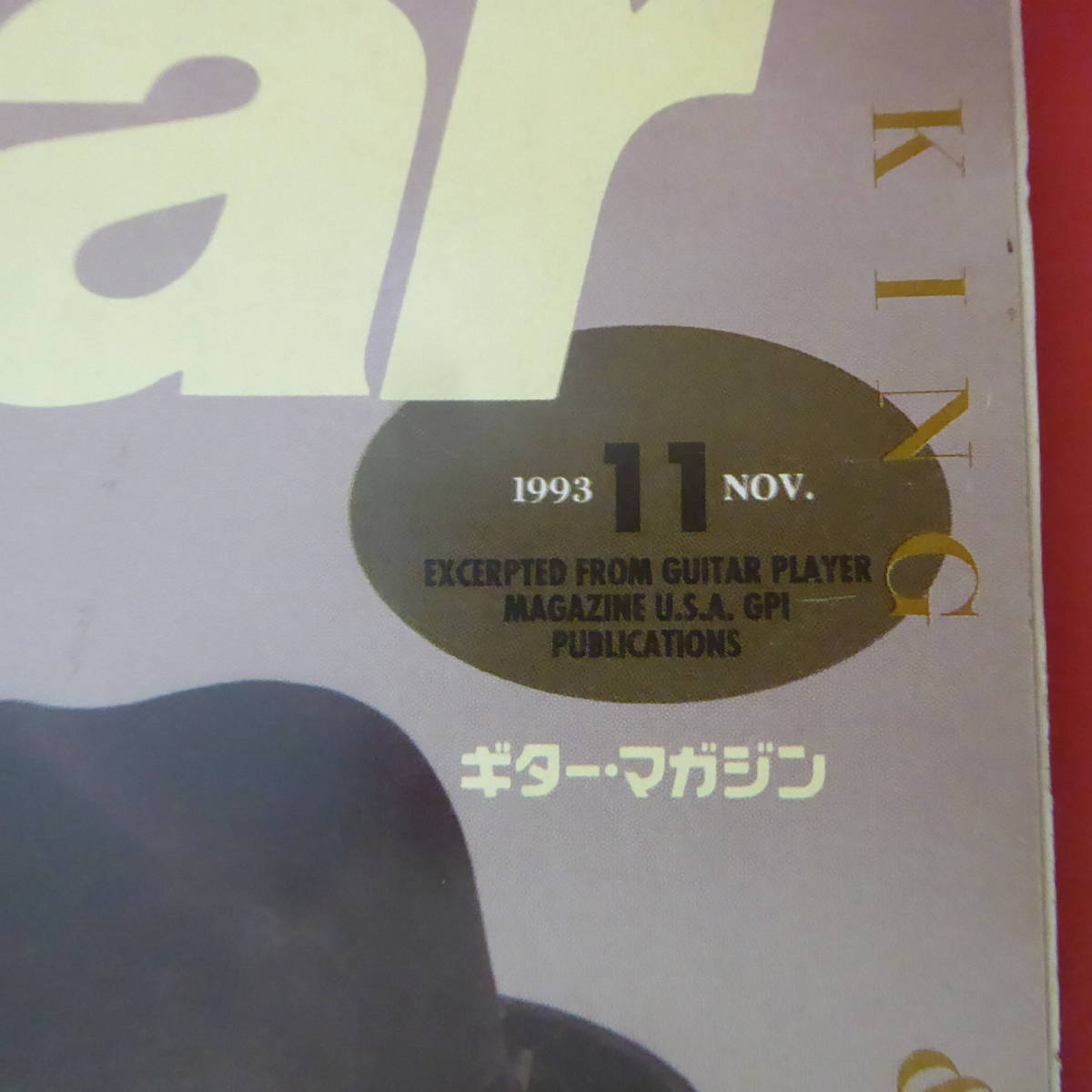 YN4-230713☆Guitar magazine ギター・マガジン 1993.11月号の画像2