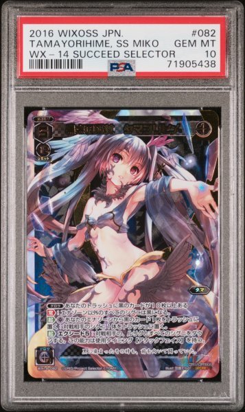 黒点の巫女 タマヨリヒメ 羽音たらく シークレット WIXOSS WX-14 SUCCEED SELECTOR 082 TAMAYORIHIME,SUNSPOT MIKO:PSA10 GEM MINT - その他 黒点の巫女 タマヨリヒメ 羽音たらく シークレット WIXOSS WX-14 SUCCEED SELECTOR 082 TAMAYORIHIME,SUNSPOT MIKO:PSA10 GEM MINT - その他
