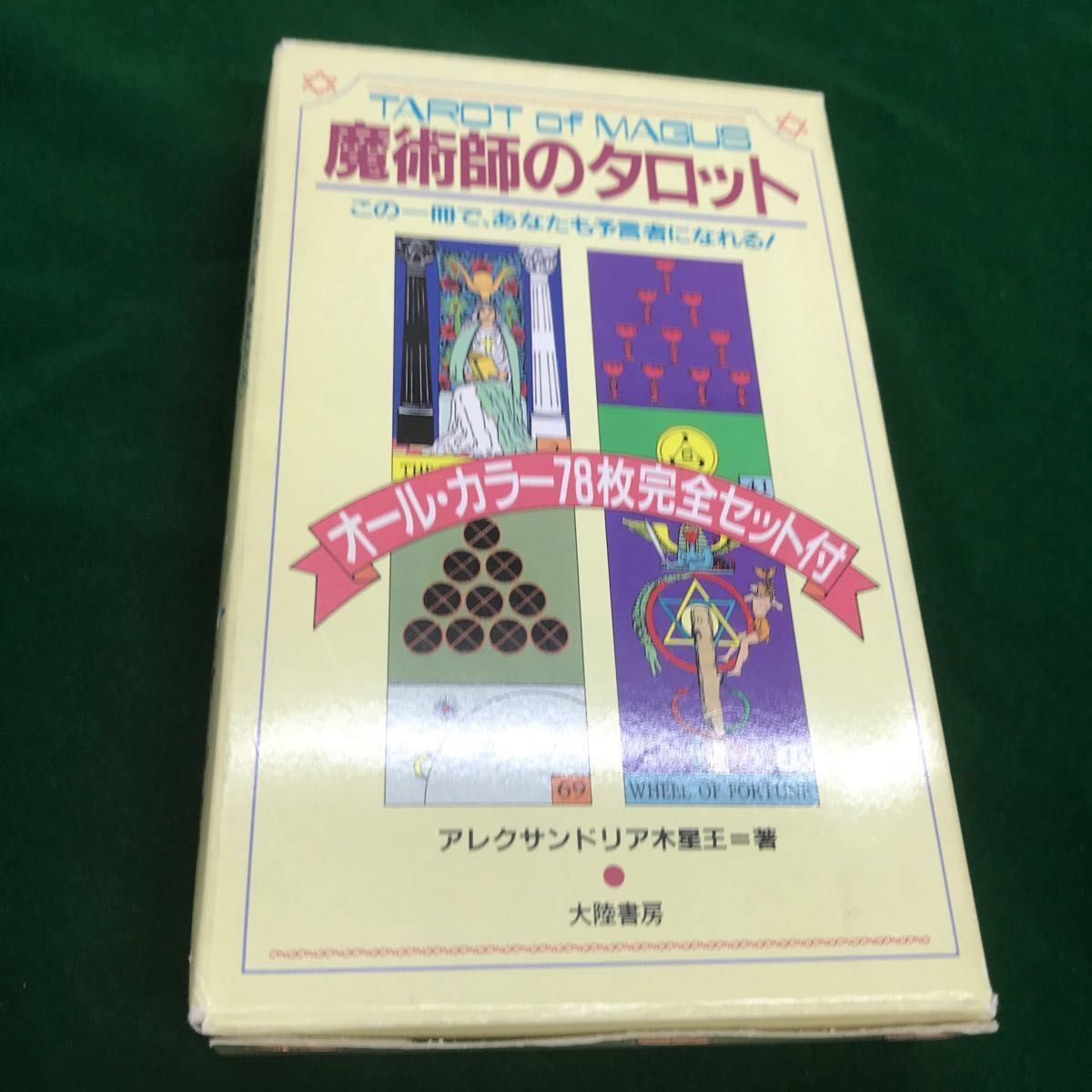 魔術師のタロット　オールカラー完全セット付き　アレクサンドリア木星王＝著