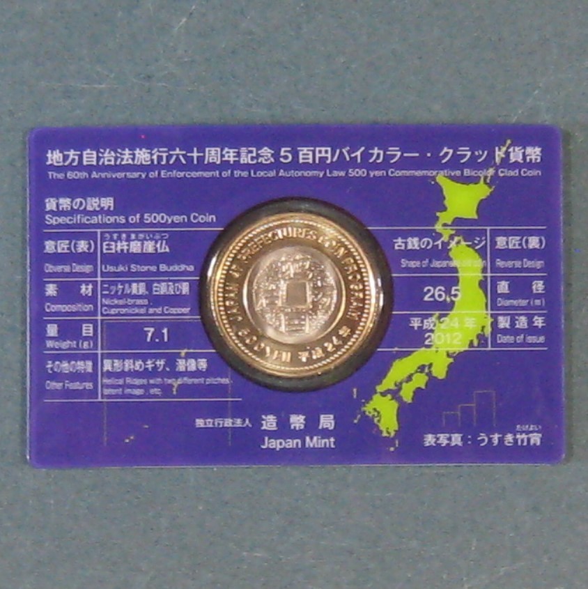 ★大分県Ａ★ 地方自治法６０周年記念500円バイカラー貨幣_画像2