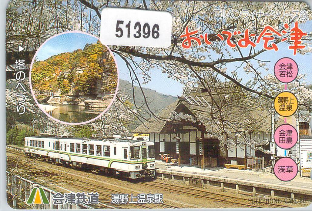 ５１３９６★おいでよ会津　湯野上温泉駅　会津鉄道　テレカ★_画像1