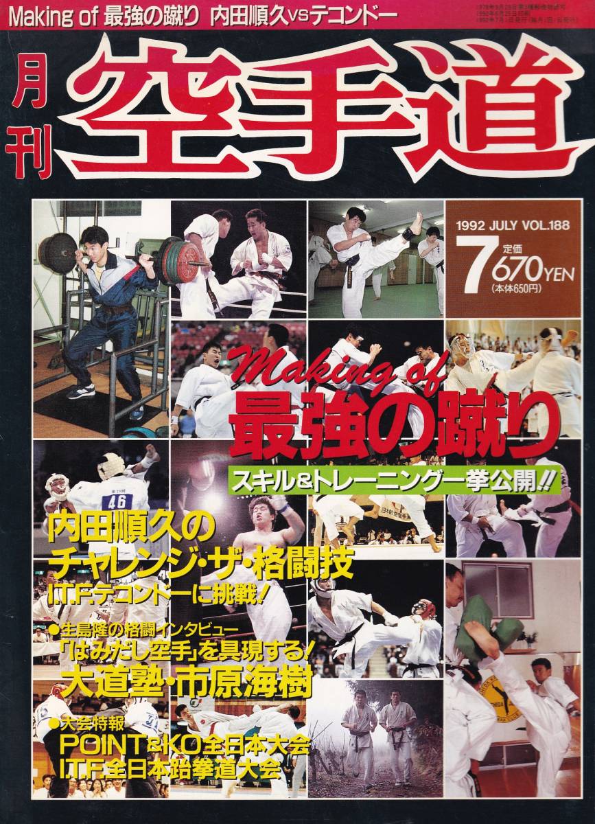 月刊空手道1992年7月号 福昌堂,最強の蹴り:スキル&トレーニング一挙公開,内田順久:テコンドー体験入門,大道塾:市原海樹,東孝,足医術入門,他