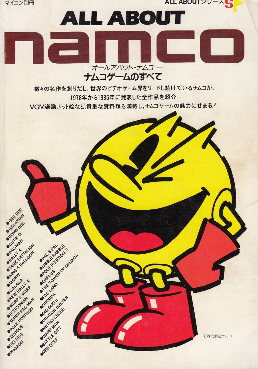 マイコン 別冊 ALL ABOUT namco ナムコゲームのすべて_画像1